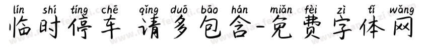 临时停车 请多包含字体转换
